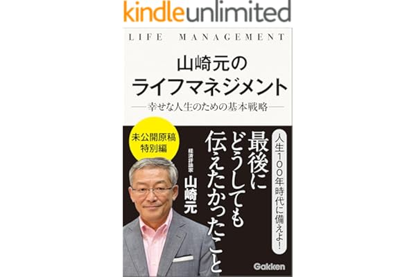 山崎元のライフマネジメント 幸せな人生のための基本戦略