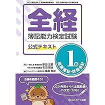 全経簿記能力検定試験最新過去問題集1級商業簿記・財務会計【令