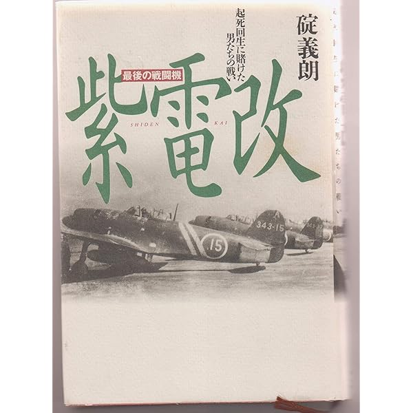 源田の剣 改訂増補版 米軍が見た「紫電改」戦闘機隊全記録 | 高木 晃治