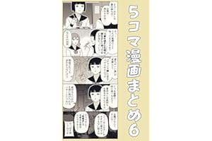 ５コマ漫画まとめ６ 伊東のオリジナル漫画