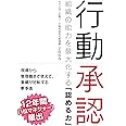 行動承認-組織の能力を最大化する「認める力」-