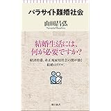 パラサイト難婚社会 (朝日新書)