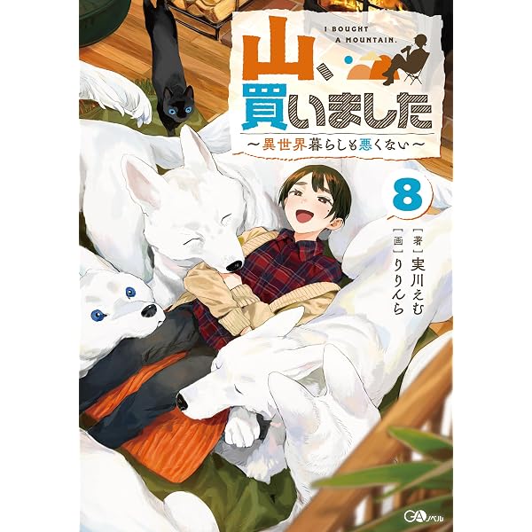 Amazon.co.jp: 神の庭付き楠木邸8 (電撃の新文芸) 電子書籍: えんじゅ