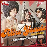 【廃盤】山下洋輔トリオ・横山リエ　天使の悦び 若松孝二 キラー７インチ 廃盤】山下洋輔トリオ・横山リエ 天使の悦び 若松孝二 キラー7インチ