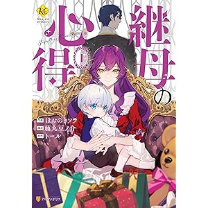 継母の心得１ (レジーナCOMICS)の表紙