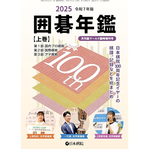 Amazon.co.jp: 2026囲碁年鑑・上巻: 月刊碁ワールド臨時増刊号 eBook