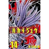 ハカイジュウ(14) (少年チャンピオン・コミックス)
