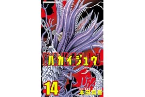 ハカイジュウ(14) (少年チャンピオン・コミックス)