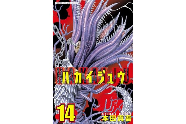 ハカイジュウ(14) (少年チャンピオン・コミックス)
