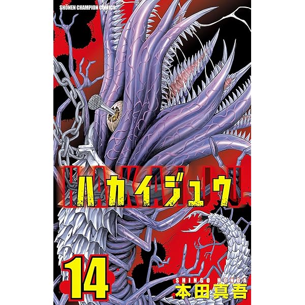 Amazon.co.jp: ハカイジュウ(13) (少年チャンピオン・コミックス