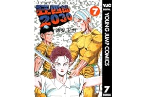 狂四郎2030 7 (ヤングジャンプコミックスDIGITAL)