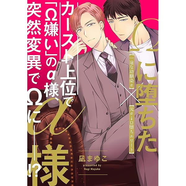 a様　2点おまとめ Amazon.co.jp: Ωに堕ちたα様 第二話 【単話】Ωに堕ちたα様 (B's-LOVEY