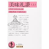 美味礼讃 (上) (岩波文庫 赤 524-1)