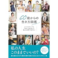 Amazon.co.jp: 60歳からはじめて人生が楽しくなる100のこと (TJMOOK) : 宝島社: 本