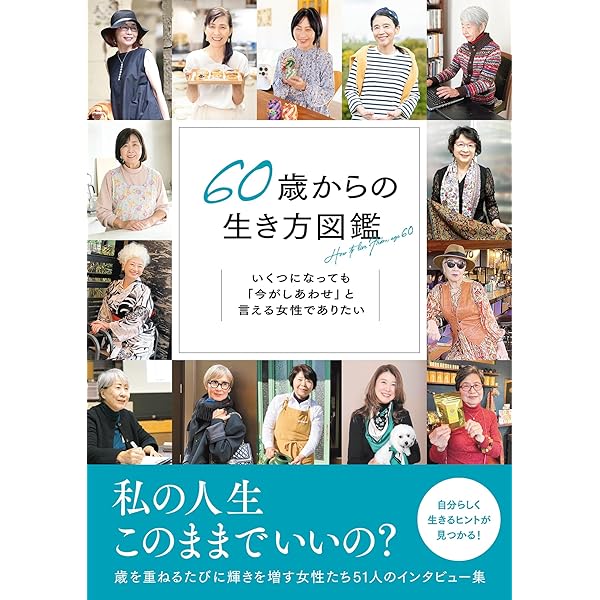 60歳からの人生が輝く女性の生き方20のヒント | 浅川 有基 |本 | 通販