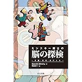 ミンスキー博士の脳の探検 ―常識・感情・自己とは―