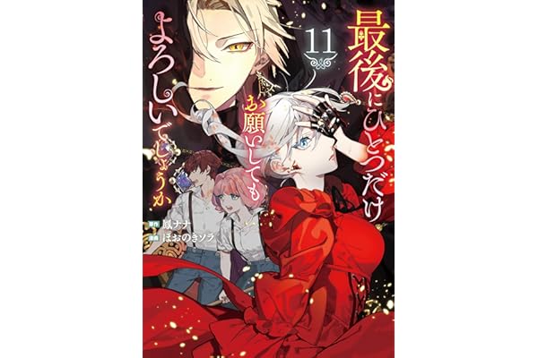 最後にひとつだけお願いしてもよろしいでしょうか11 (レジーナCOMICS)