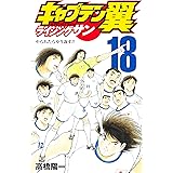 キャプテン翼 ライジングサン 18 (ジャンプコミックス)