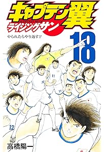 キャプテン翼 ライジングサン 20 (ジャンプコミックス) | 高橋 陽一
