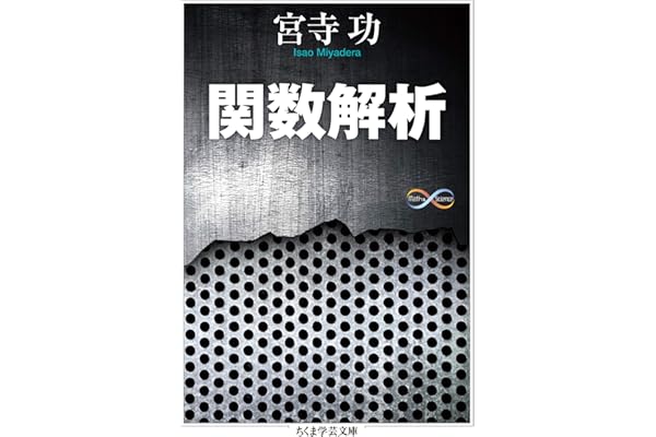 関数解析 (ちくま学芸文庫)