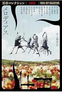 Amazon.co.jp: 乗物綺談 異形コレクションLVI (光文社文庫 い 31-46