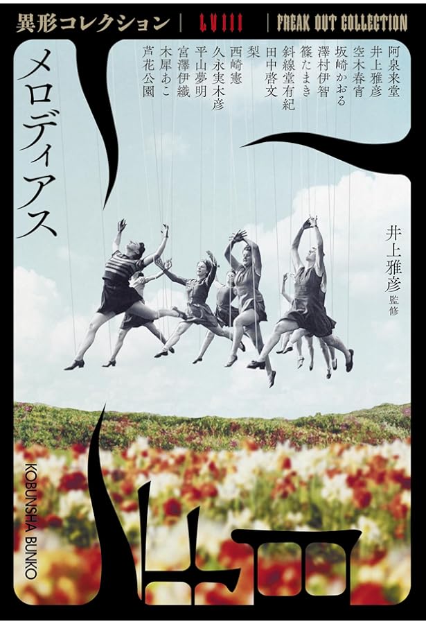 59冊　異形コレクション Amazon.co.jp: 乗物綺談 異形コレクションLVI (光文社文庫 い