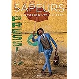 SAPEURS サプール ファッションで道を切り拓く、サプールという生き方