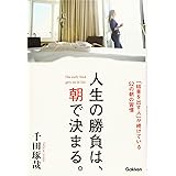 人生の勝負は、朝で決まる。: 「結果を出す人」が続けている52の朝の習慣