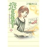 光とともに…～自閉症児を抱えて～（１２）