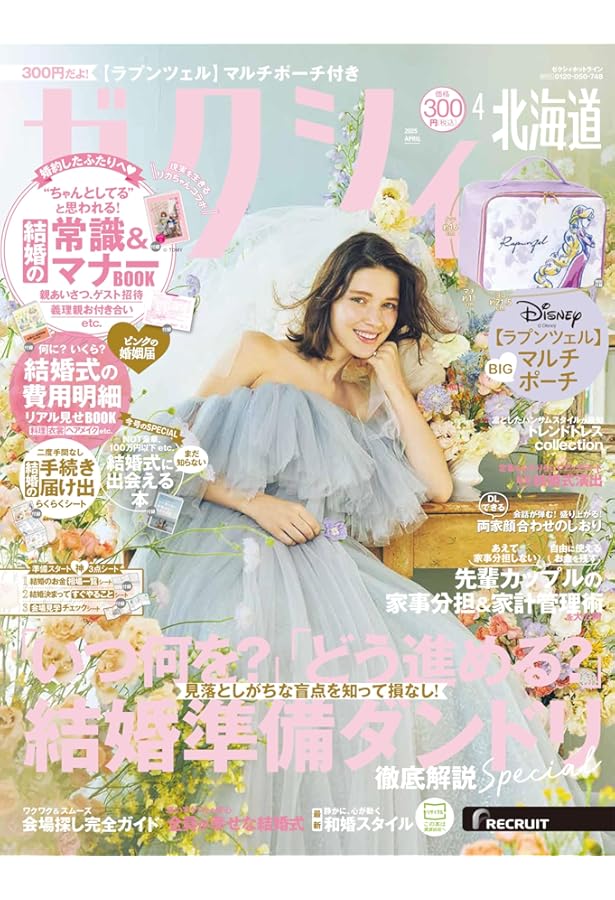 ゼクシィ首都圏 2025年 4月号 特別付録 【ラプンツェル】マルチポーチ