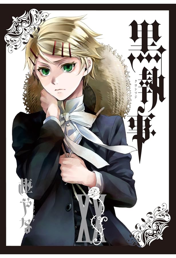 Amazon.co.jp: 黒執事(18) (Gファンタジーコミックス) : 枢 やな