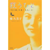 Amazon.co.jp: 狂うひと ──「死の棘」の妻・島尾ミホ : 梯 久美子: 本