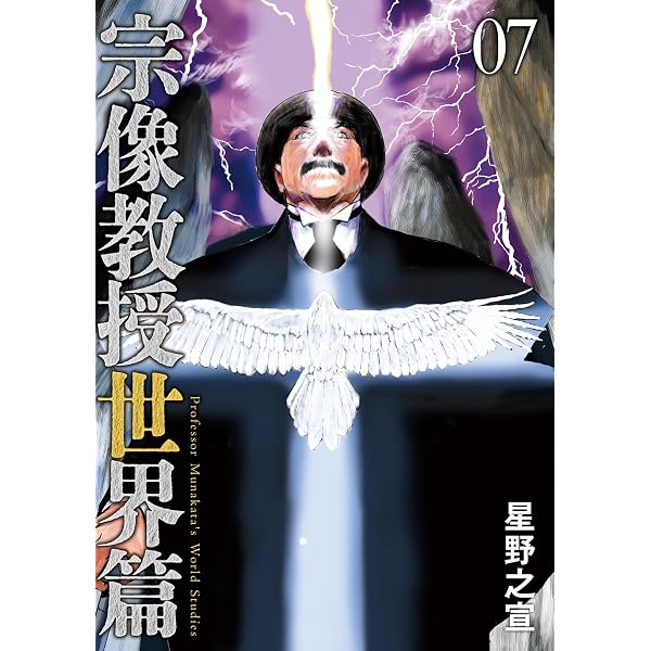 宗像教授世界篇（8） (ビッグコミックススペシャル) | 星野之宣