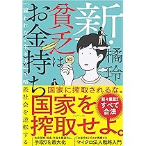 新・貧乏はお金持ち 「雇われない生き方」で格差社会を逆転する | 橘