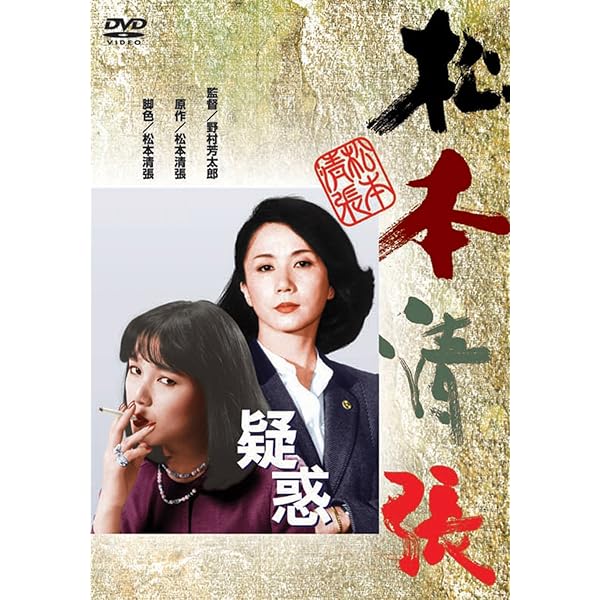 Amazon.co.jp: 土曜ドラマ 松本清張シリーズ 上巻 DVD 全5枚 : DVD