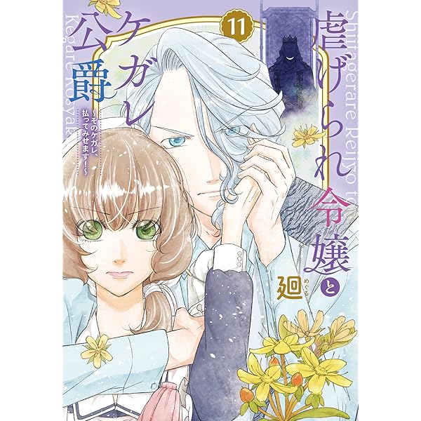 虐げられ令嬢とケガレ公爵～そのケガレ、払ってみせます!～ 虐げられ令嬢とケガレ公爵～そのケガレ、払ってみせます！～（19