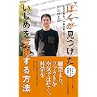 ぼくが見つけた いじめを克服する方法~日本の空気、体質を変える~ (光文社新書)