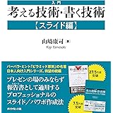 入門　考える技術・書く技術【スライド編】