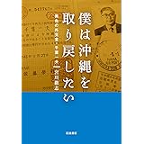 僕は沖縄を取り戻したい 異色の外交官・千葉一夫