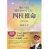 怖いほど運が向いてくる! 四柱推命【決定版】