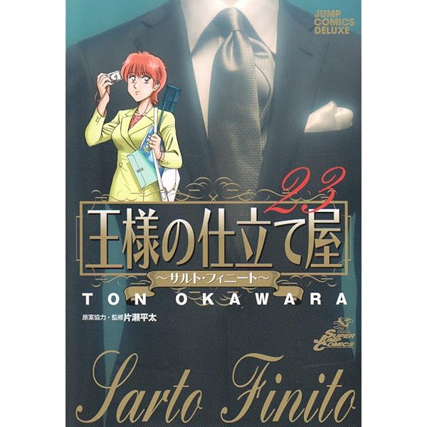 王様の仕立て屋 24 〜サルト・フィニート〜 (ジャンプコミックス