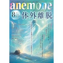 anemone(アネモネ)2026年8月号 | ビオ・マガジン |本 | 通販 | Amazon
