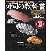 寿司の教科書 決定版 (e-MOOK)
