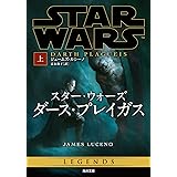 スター・ウォーズ ダース・プレイガス 上 (角川文庫)
