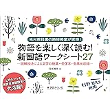 物語を楽しく深く読む! 新国語ワークシート27:読解技法による文学の授業=全学年・全単元収録
