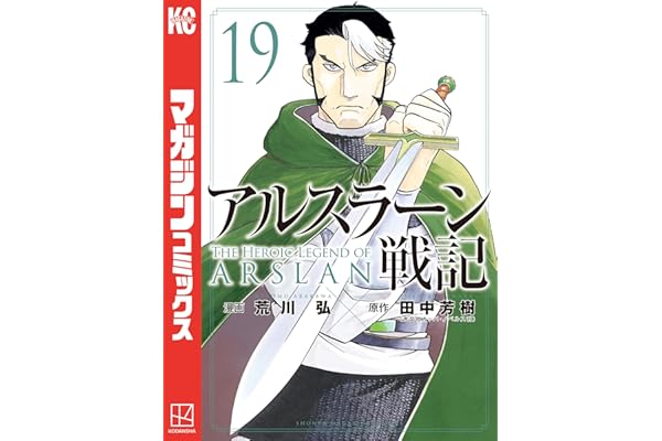 アルスラーン戦記（１９） (週刊少年マガジンコミックス)