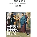 一神教全史 上: ユダヤ教・キリスト教・イスラム教の起源と興亡 (河出新書)