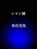 レマン湖