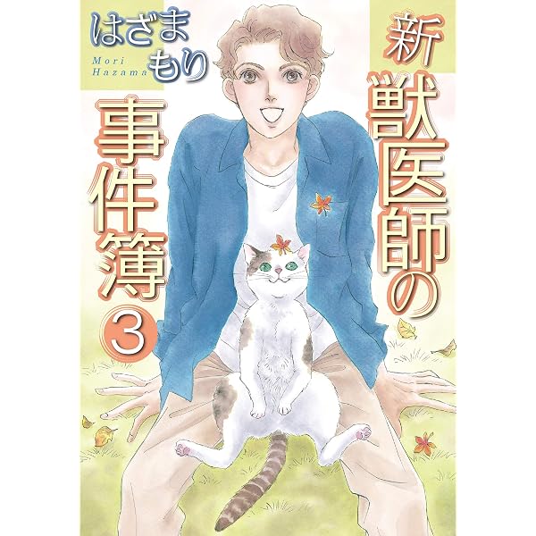 獣医師の事件簿 (LGAコミックス) | はざま もり |本 | 通販 | Amazon