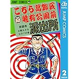 こちら葛飾区亀有公園前派出所 2 (ジャンプコミックスDIGITAL)